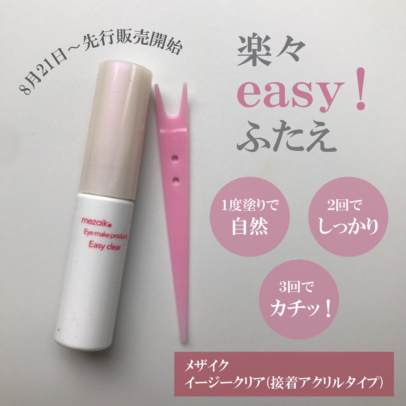 メザイク イージークリア 接着クリアタイプ/メザイク/二重まぶた用アイテムを使ったクチコミ(1枚目)