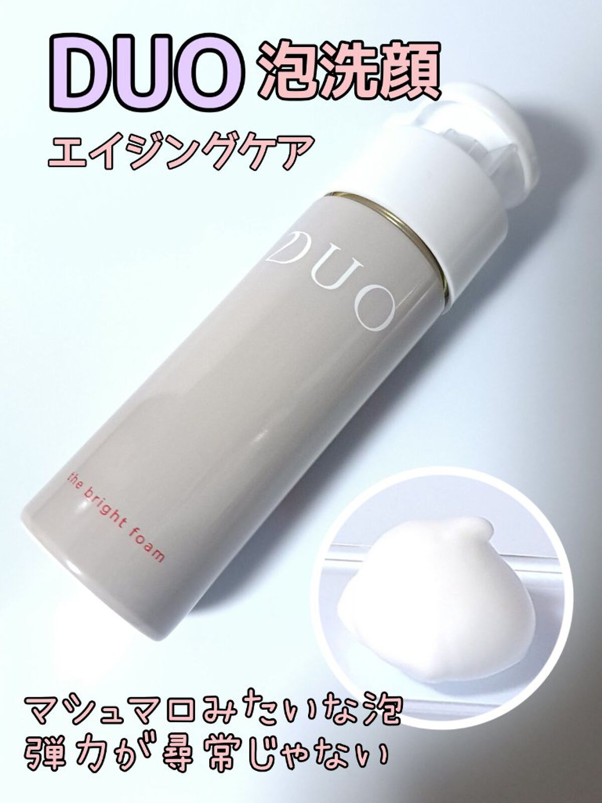 デュオ ザ ブライトフォーム/DUO/洗顔フォームを使ったクチコミ（1枚目）