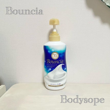 バウンシア ボディソープ ホワイトソープの香り/Bouncia/ボディソープを使ったクチコミ(1枚目)