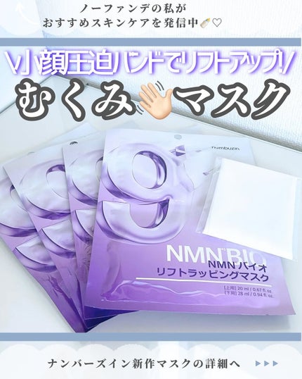 9番 NMNバイオリフトラッピングマスク/numbuzin/シートマスク・パックを使ったクチコミ(1枚目)