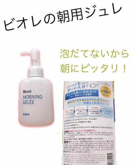 朝用ジュレ洗顔料/ビオレ/その他洗顔料を使ったクチコミ(1枚目)