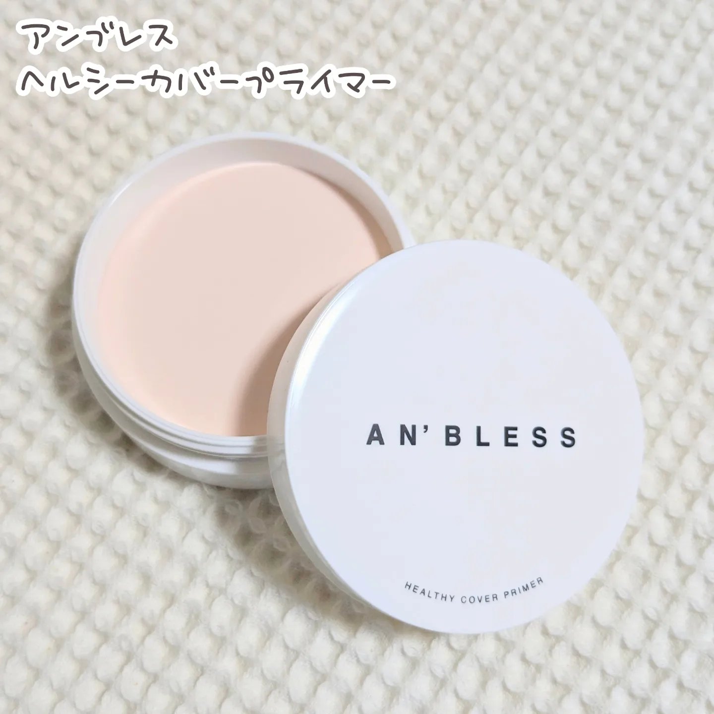 ヘルシーカバープライマー/AN’BLESS/化粧下地を使ったクチコミ（1枚目）