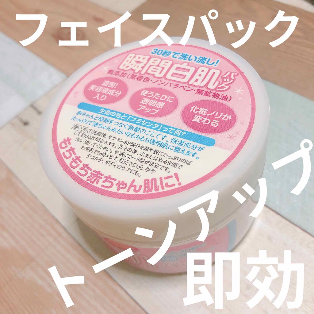 贅沢プラセンタのもっちり白肌パック/ホワイトラベル/洗い流すパック・マスクを使ったクチコミ(1枚目)