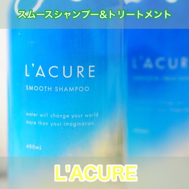 スムースシャンプー／スムーストリートメント/L'ACURE/シャンプー・コンディショナーを使ったクチコミ（1枚目）