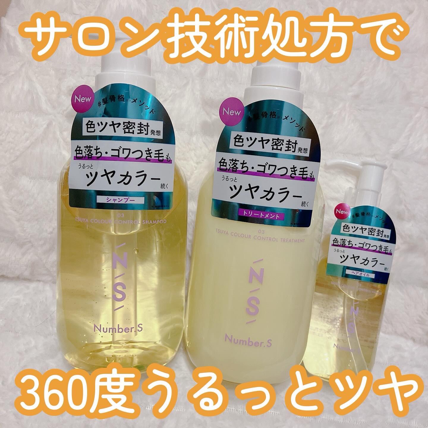 ツヤカラーコントロール シャンプー/ ヘアトリートメント/Number.S /市販シャンプーを使ったクチコミ（1枚目）