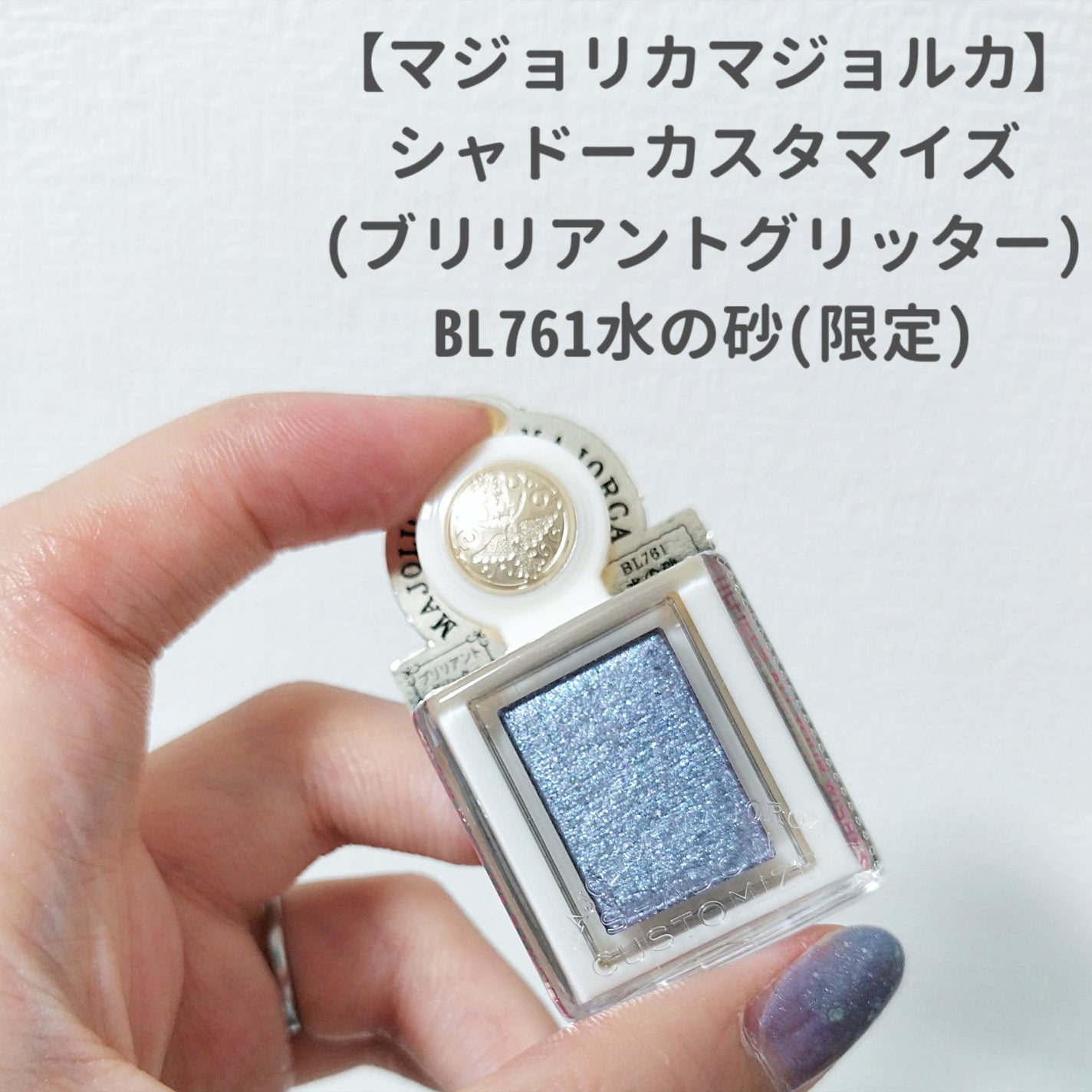 シャドーカスタマイズ (ブリリアントグリッター)/MAJOLICA MAJORCA/グリッターを使ったクチコミ(1枚目)