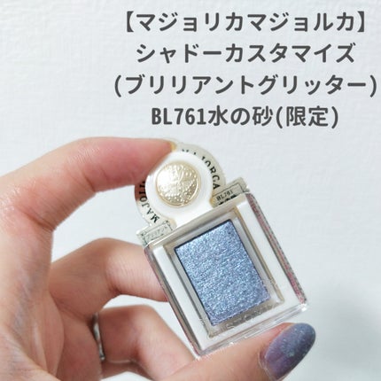 シャドーカスタマイズ (ブリリアントグリッター)/MAJOLICA MAJORCA/グリッターを使ったクチコミ(2枚目)
