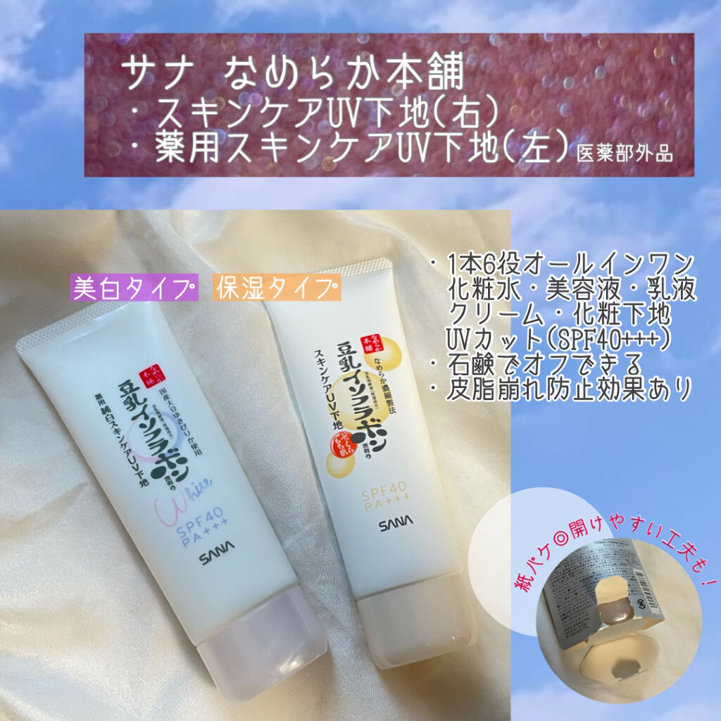 スキンケアUV下地/なめらか本舗/化粧下地を使ったクチコミ（1枚目）