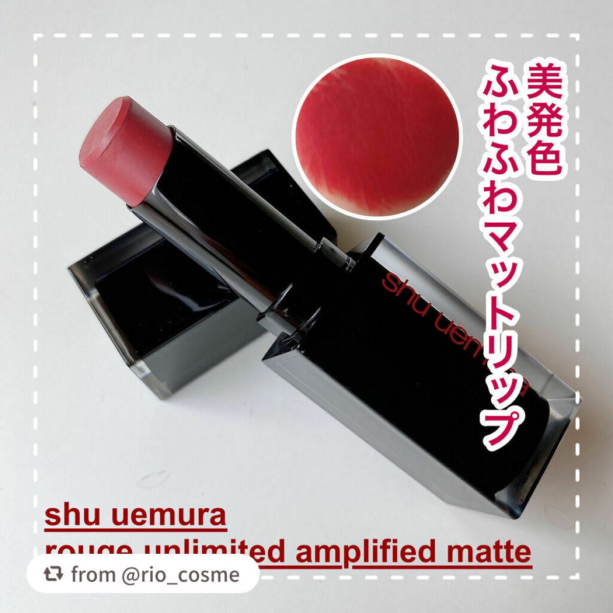 ルージュ アンリミテッドアンプリファイド マット/shu uemura/口紅を使ったクチコミ(1枚目)