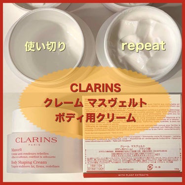 クレーム マスヴェルト/CLARINS/ボディクリームを使ったクチコミ（1枚目）