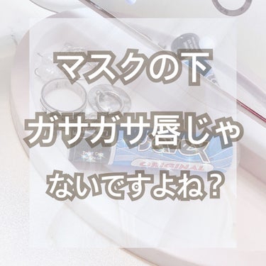 リップクリーム スティック/サベックス/リップケア・リップクリームを使ったクチコミ（1枚目）