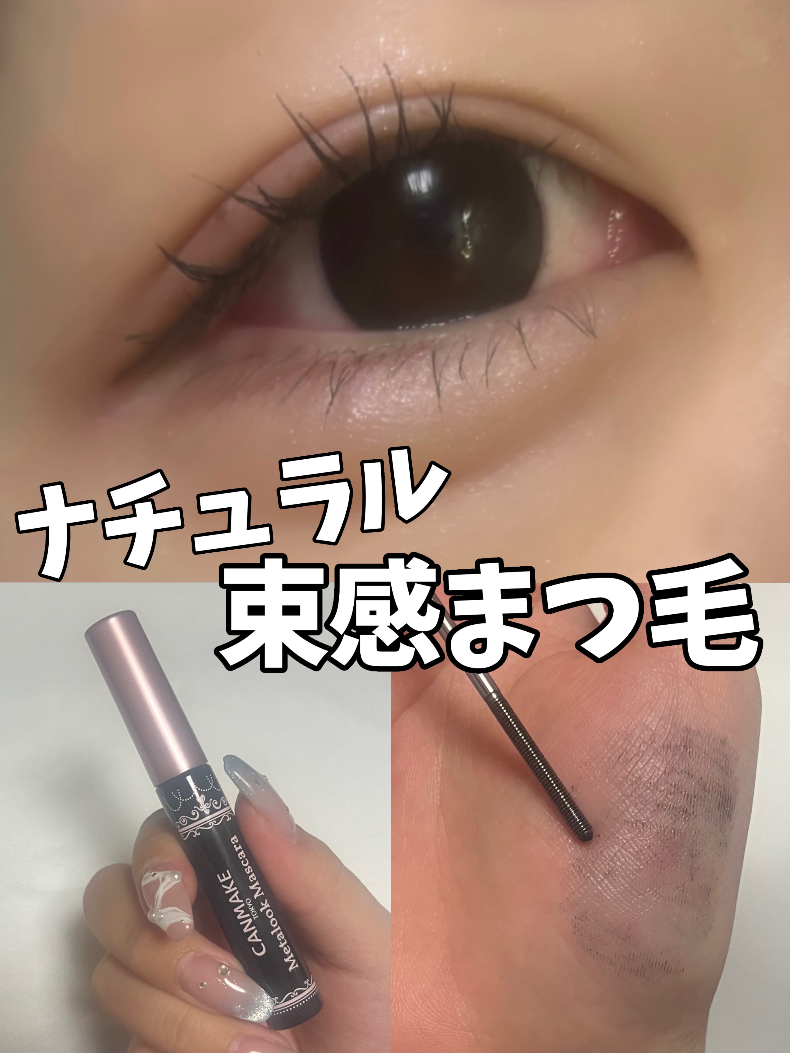 メタルックマスカラ/キャンメイク/マスカラを使ったクチコミ（1枚目）