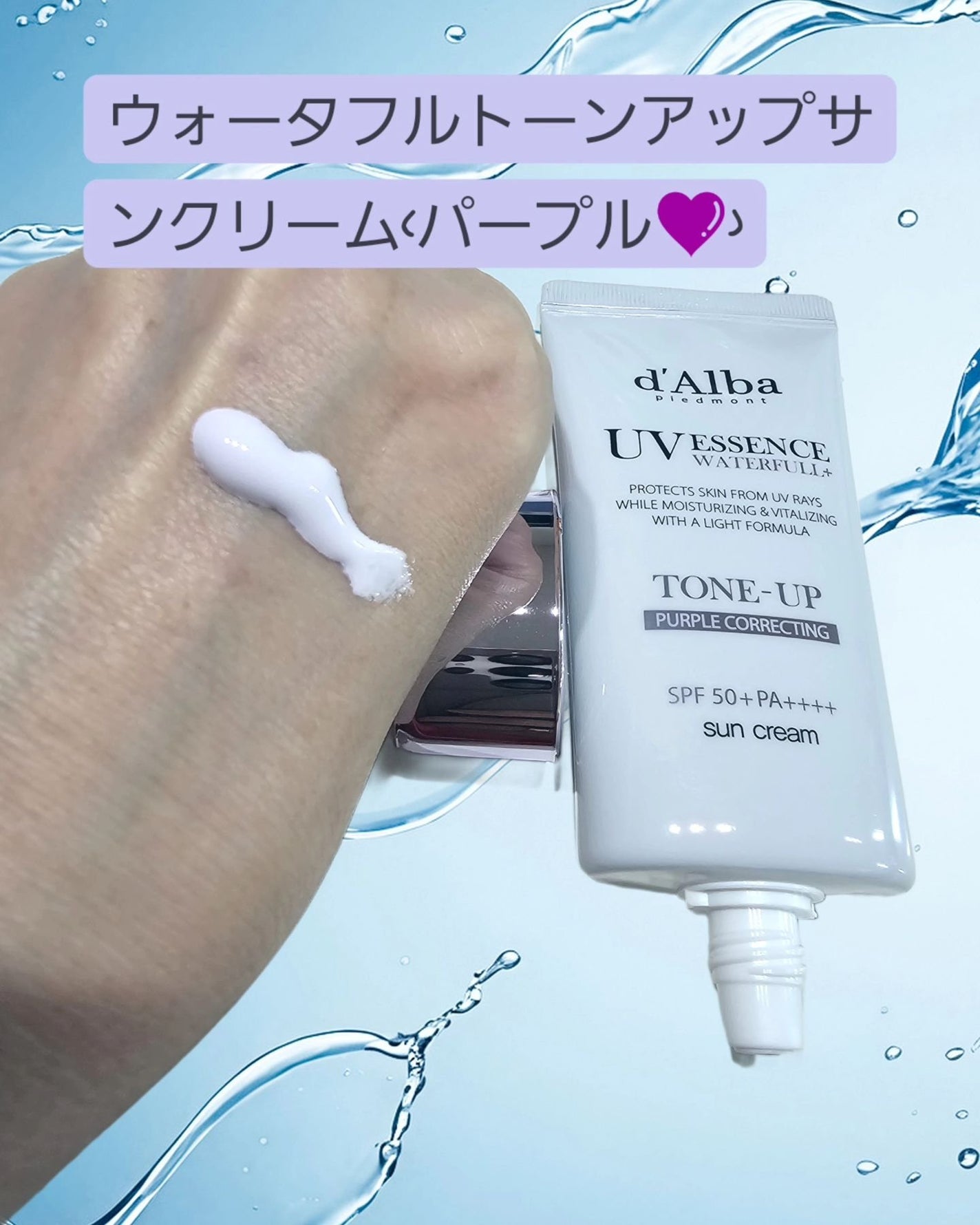 ダルバ ウォータフル トーンアップ サンクリーム(パープル)/ダルバ/日焼け止めクリームを使ったクチコミ(2枚目)