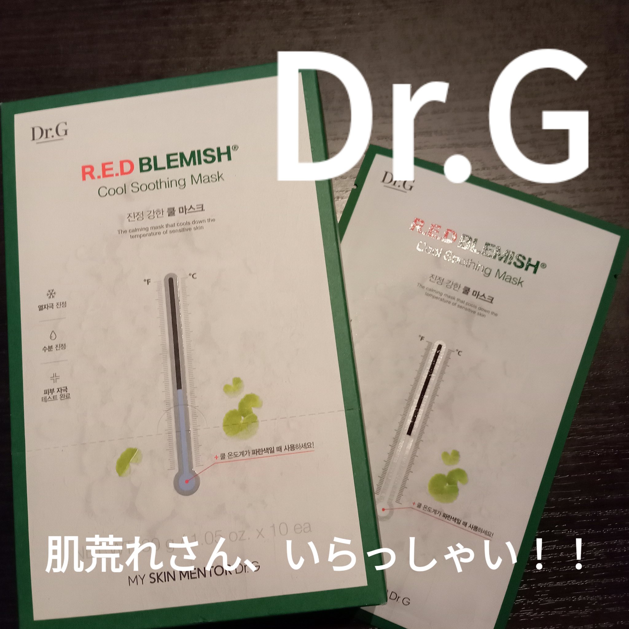 レッドブレミッシュ クールスージングマスク/Dr.G/シートマスク・パックを使ったクチコミ（1枚目）