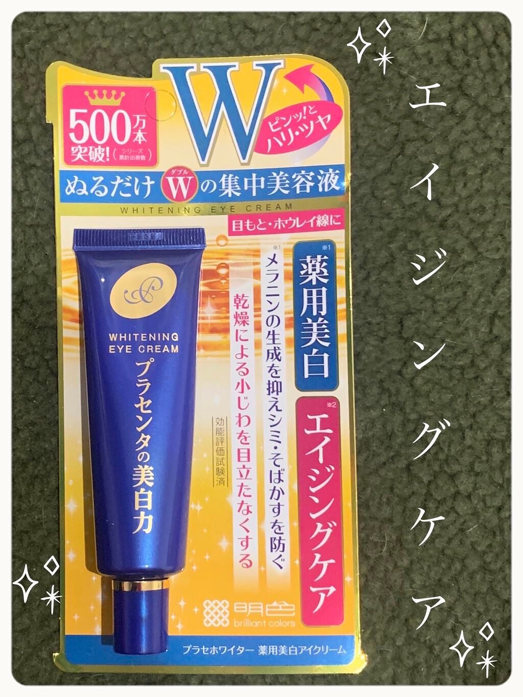 プラセホワイター 薬用美白アイクリーム/明色/アイケア・アイクリームを使ったクチコミ(1枚目)