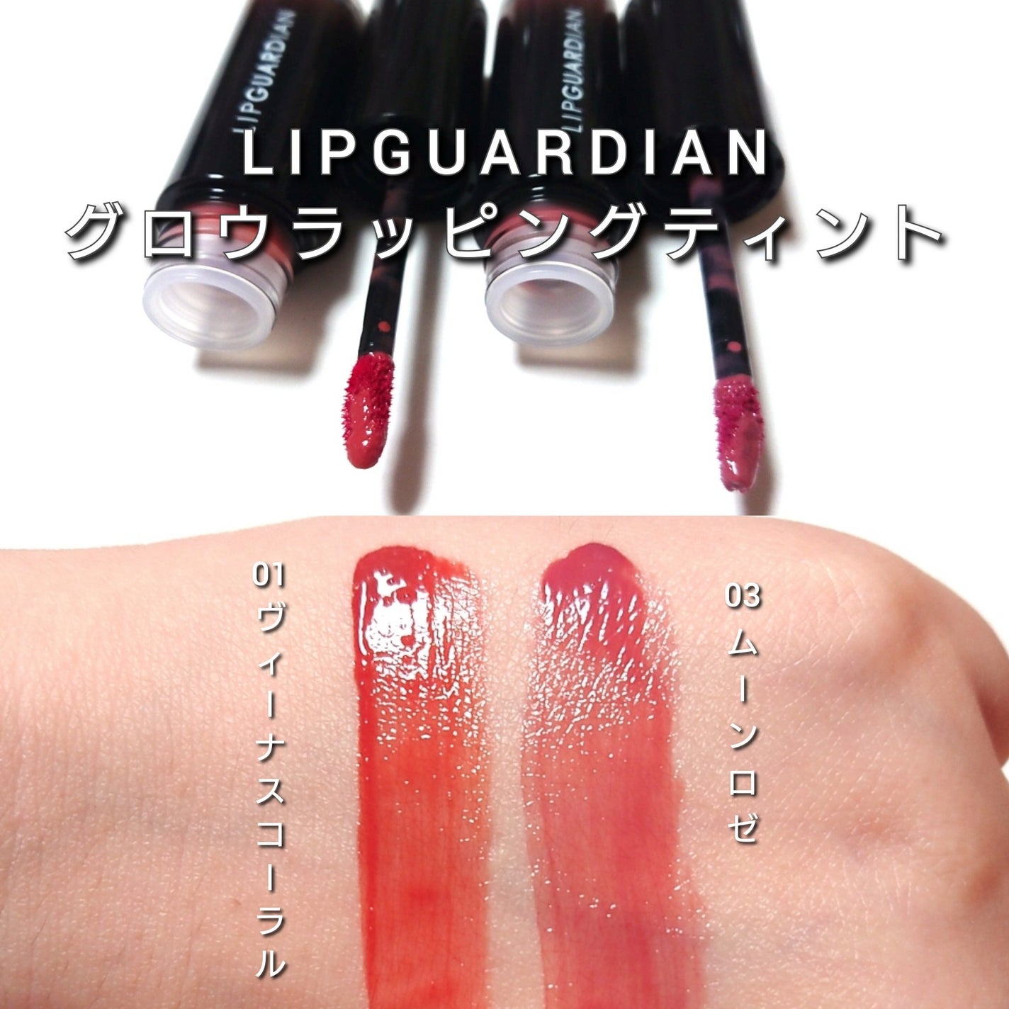 グロウラッピングティント/LIPGUARDIAN/リップティントを使ったクチコミ(7枚目)