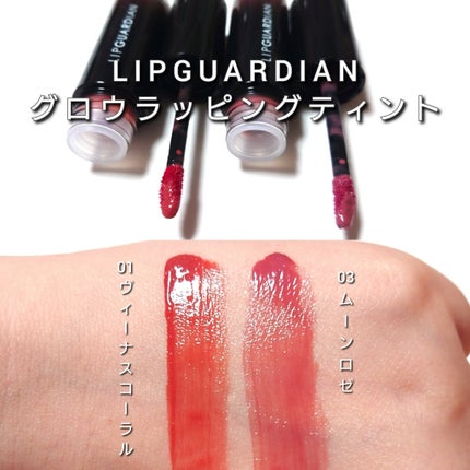 グロウラッピングティント/LIPGUARDIAN/リップティントを使ったクチコミ(7枚目)