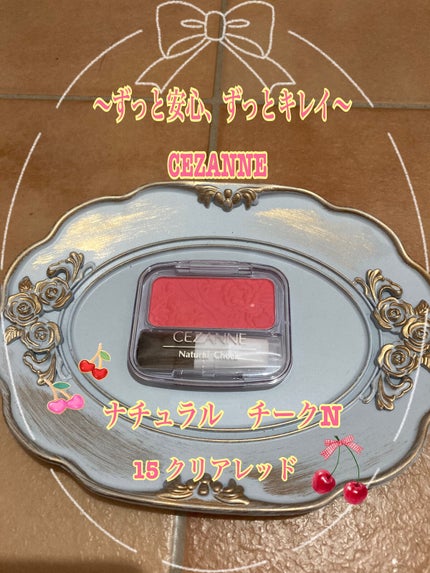 ナチュラル チークN/CEZANNE/パウダーチークを使ったクチコミ(1枚目)