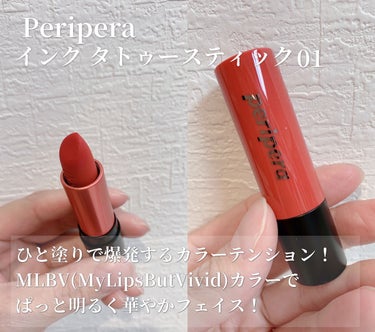 インク タトゥー スティック/PERIPERA/口紅を使ったクチコミ（1枚目）