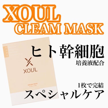 #xoul #cleammask

韓国でシリーズ累計170万枚の売り上げたヒト幹細胞由来の培養液を配合したシートマスク✨

クリームというより乳液っぽいテクスチャーがたっぷり♡

使用時間