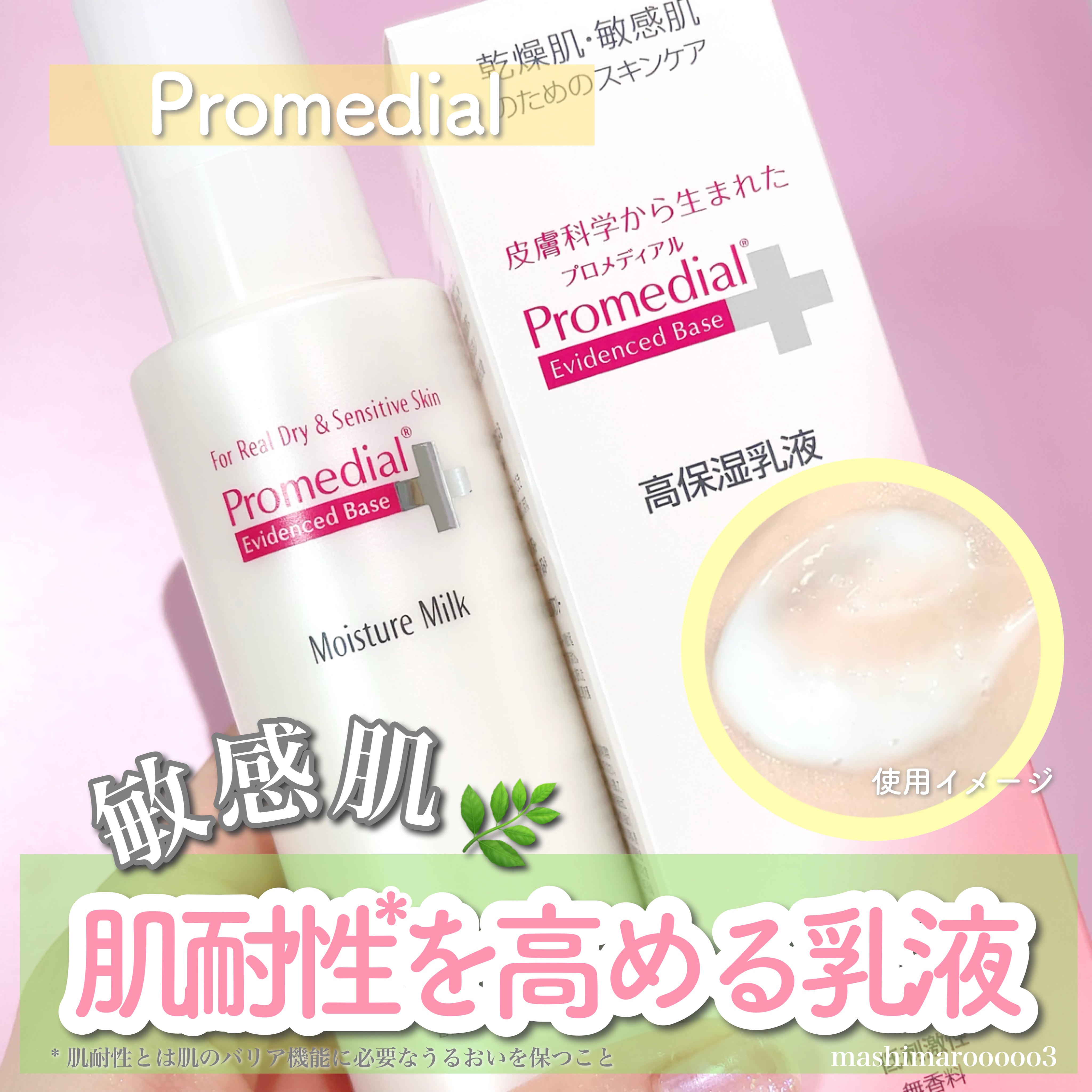 モイスチャーミルク/プロメディアル/乳液を使ったクチコミ（1枚目）