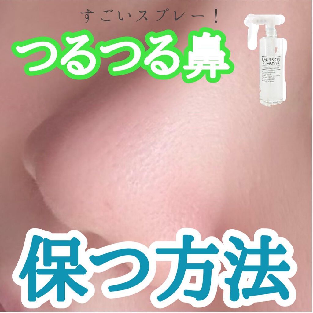 エマルジョンリムーバー　300ml/200ml/水橋保寿堂製薬/その他洗顔料を使ったクチコミ（1枚目）