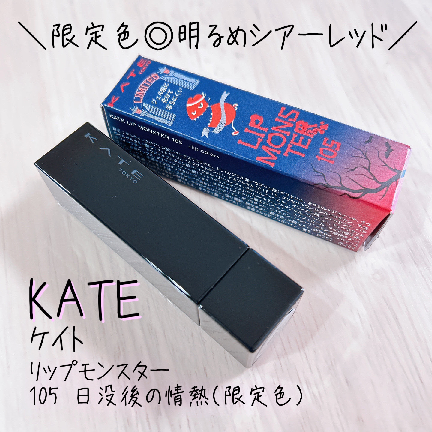 ケイト リップモンスター/KATE/口紅を使ったクチコミ（1枚目）