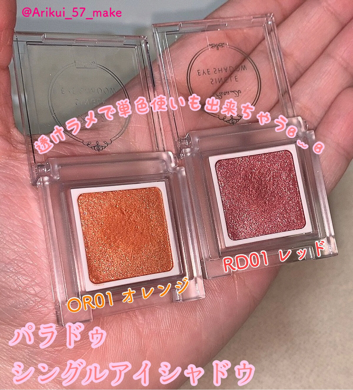 パラドゥ シングルアイシャドウ	/パラドゥ/単色アイシャドウを使ったクチコミ（1枚目）