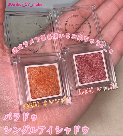 パラドゥ シングルアイシャドウ /パラドゥ/単色アイシャドウを使ったクチコミ(1枚目)