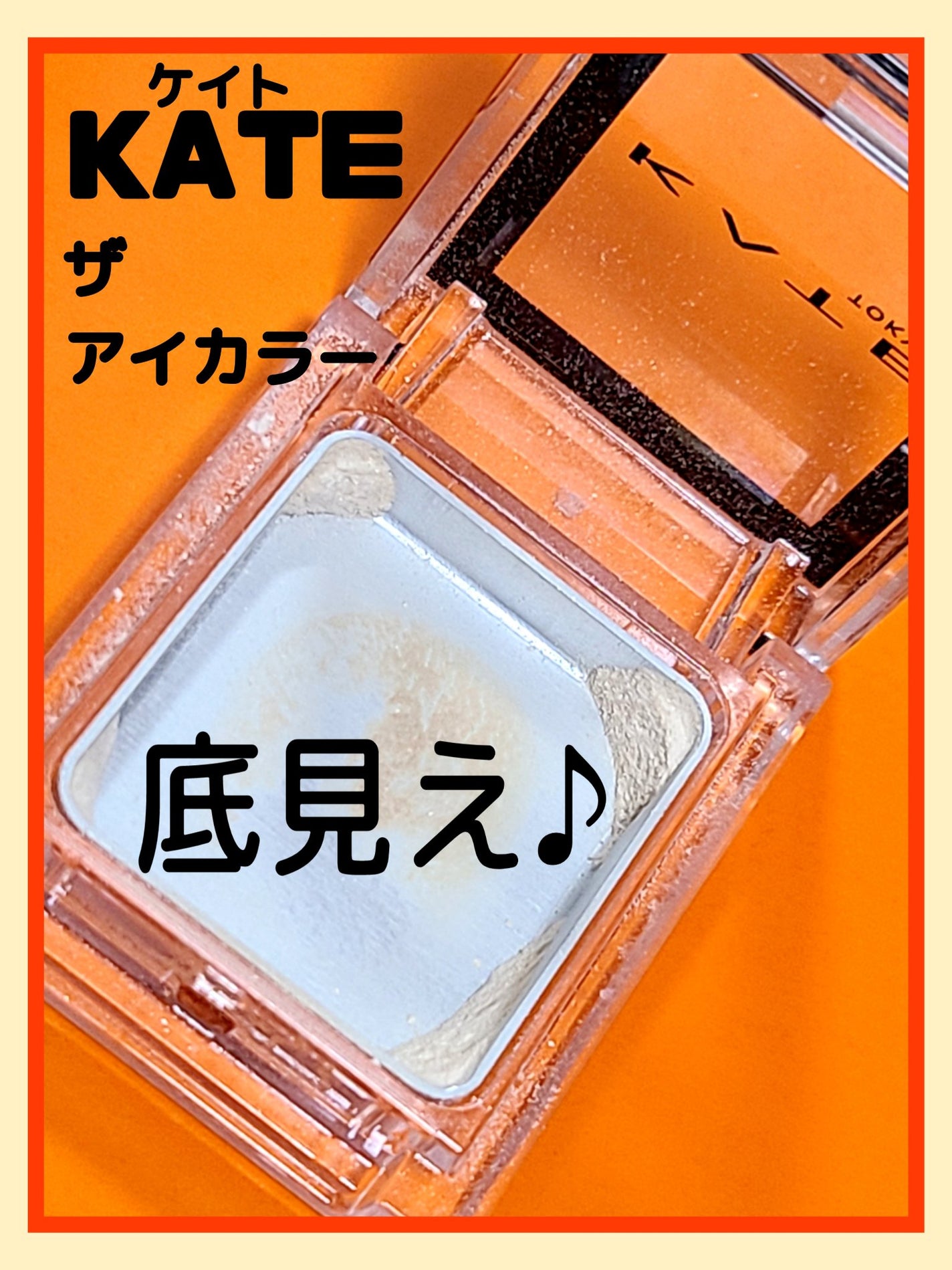 ケイト ザ アイカラー/KATE/単色アイシャドウを使ったクチコミ(1枚目)