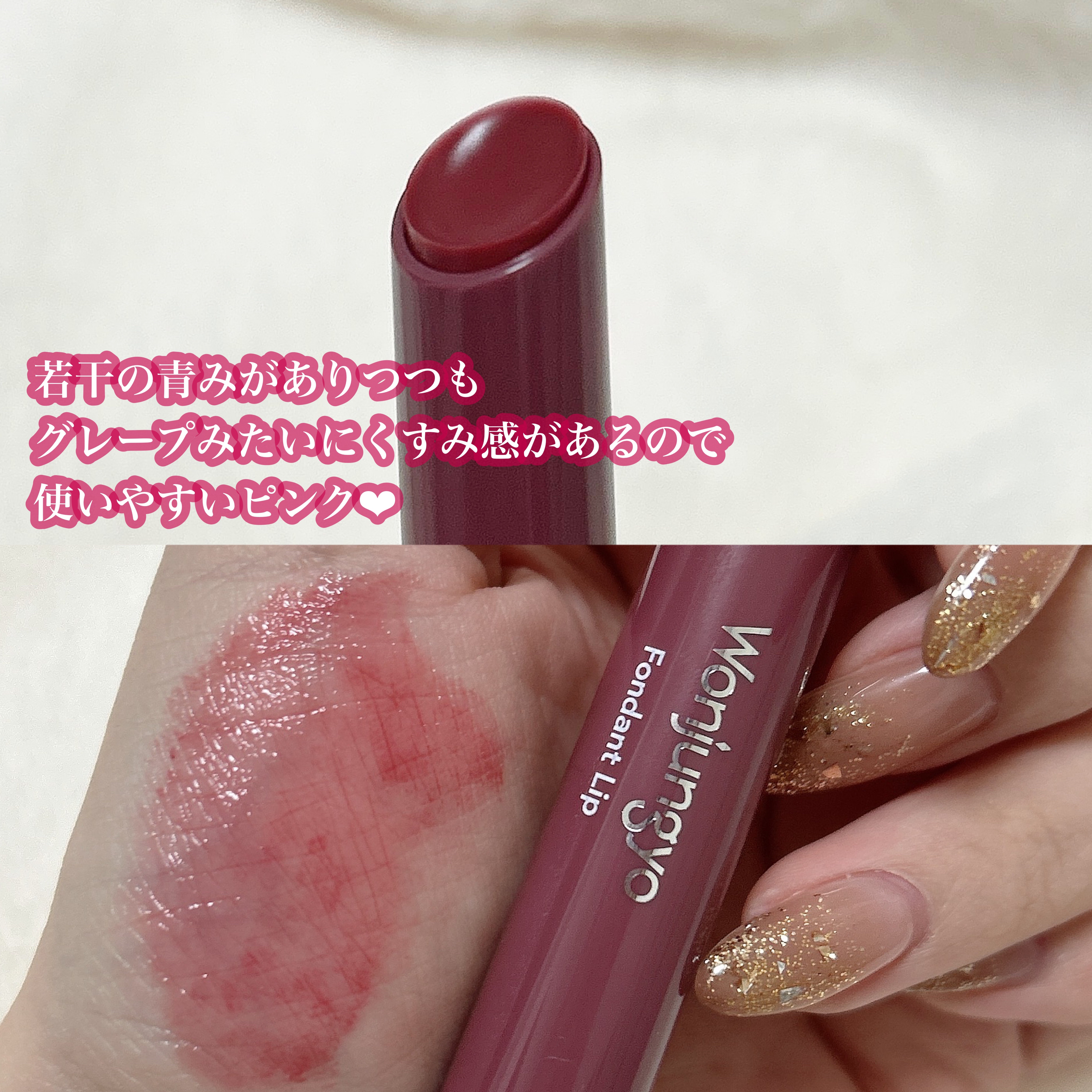 ウォンジョンヨ フォンダンリップ 01 メルティンググレープ/Wonjungyo/口紅を使ったクチコミ（3枚目）