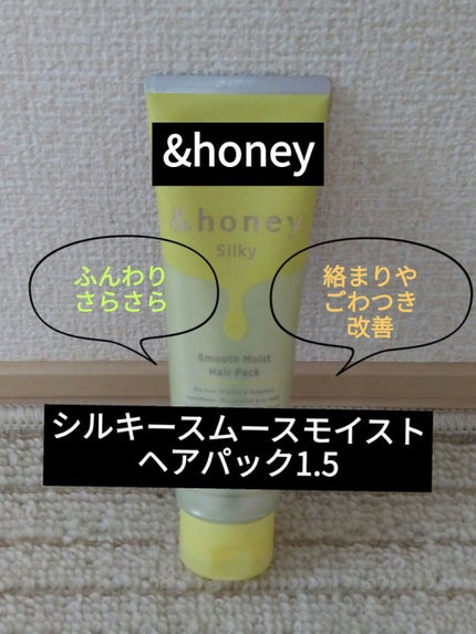 シルキー スムースモイスチャー ヘアパック1.5/&honey/ヘアマスク・ヘアパックを使ったクチコミ(1枚目)