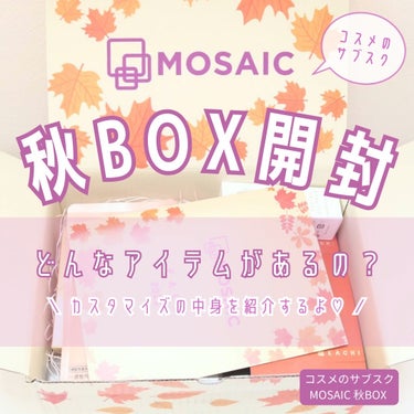 \\ コスメのサブスク開封の様子をお届け！ //
2023年 秋BOX／MOSAIC

･ω･*)ﾉнёιιο！
唐突ですが、めっきり寒くなりましたね……
寒暖差が激しくて、気候に負け気味のWhiteL