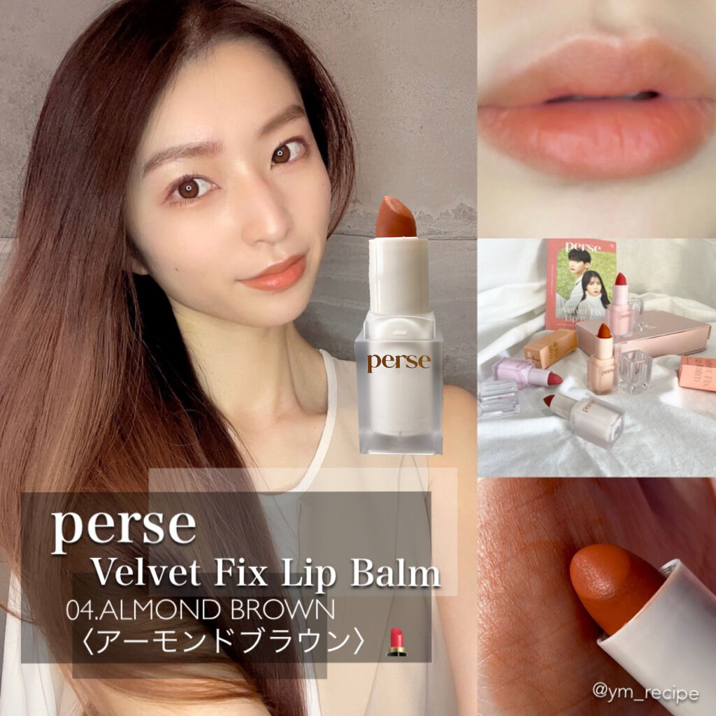 ベルベットフィックスリップバーム 04 ALMOND BROWN/perse/リップバームを使ったクチコミ（2枚目）