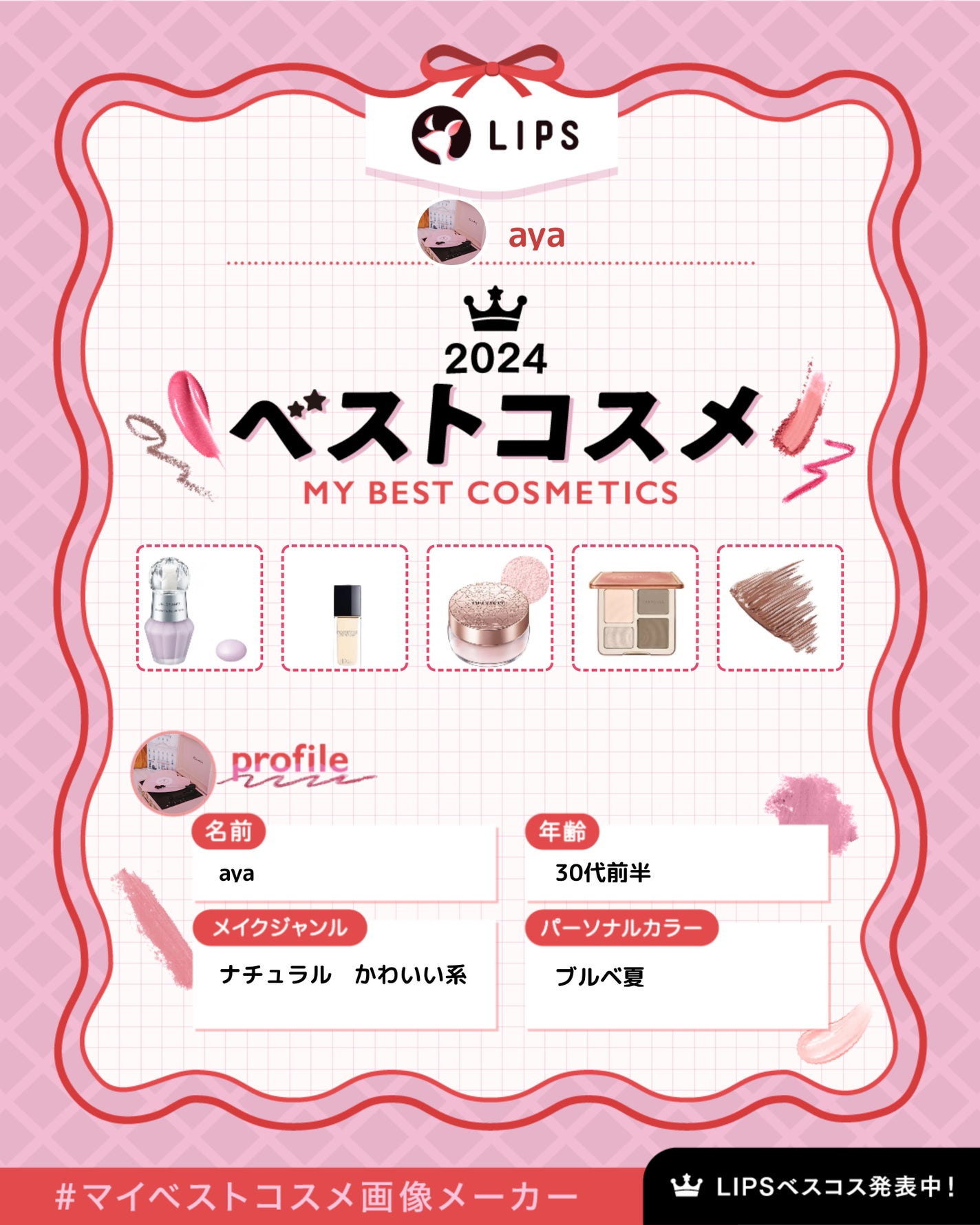 aya on LIPS 「今年1年1番使ったコスメたち⋆꙳𝜗𝜚꙳.*各アイテムから(な..」(1枚目)