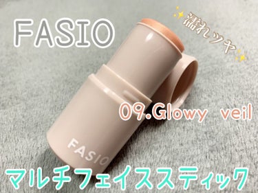 新生ファシオのマルチフェイススティック使用後レビュー✍️✨

【使った商品】
FASIO マルチフェイス スティック　09.Glowy Veil

【色味】
ヌーディーベージュ
ほんとに細かいラメが入っ