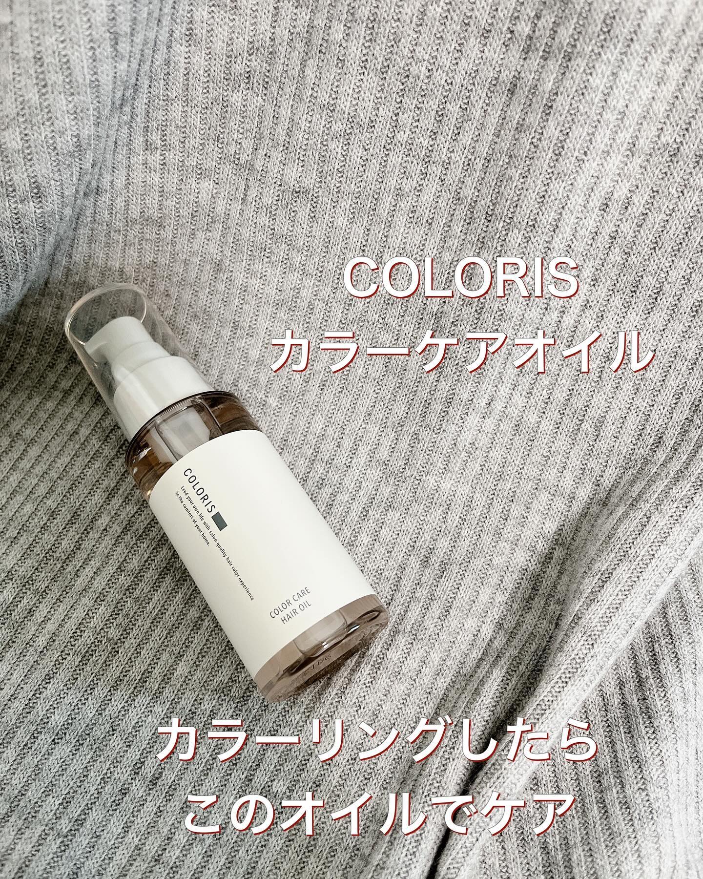 カラーケアオイル/COLORIS/ヘアオイルを使ったクチコミ（1枚目）