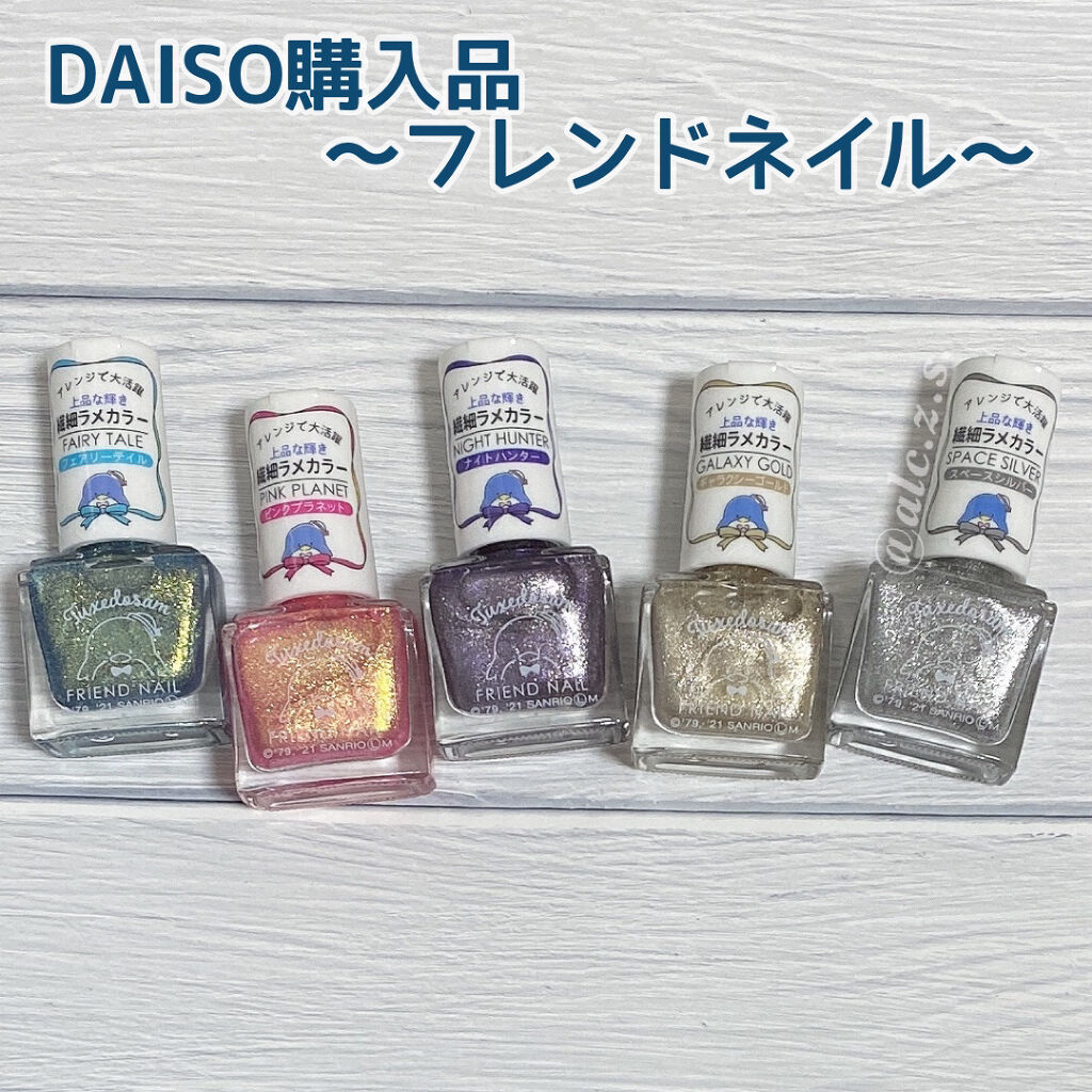 フレンドネイル(リニューアル品)	/DAISO/マニキュアを使ったクチコミ（1枚目）