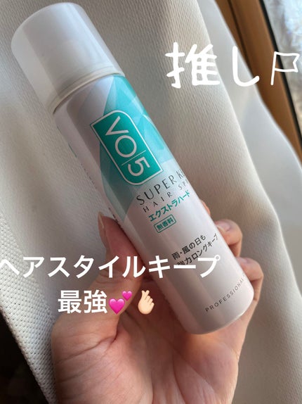 スーパーキープヘアスプレイ<エクストラハード> 無香料/VO5/ヘアスプレーを使ったクチコミ(1枚目)