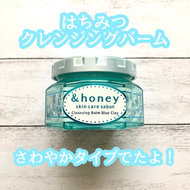 アンドハニー サボン クレンジングバーム ブルークレイ/&honey/クレンジングバームを使ったクチコミ（1枚目）