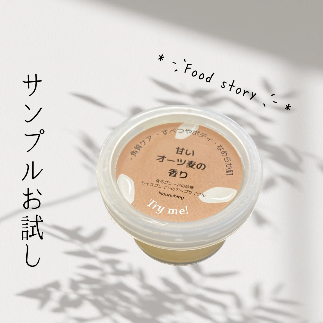 ライス・グレーンシュガーボディスクラブ/Food Story/ボディスクラブを使ったクチコミ（1枚目）