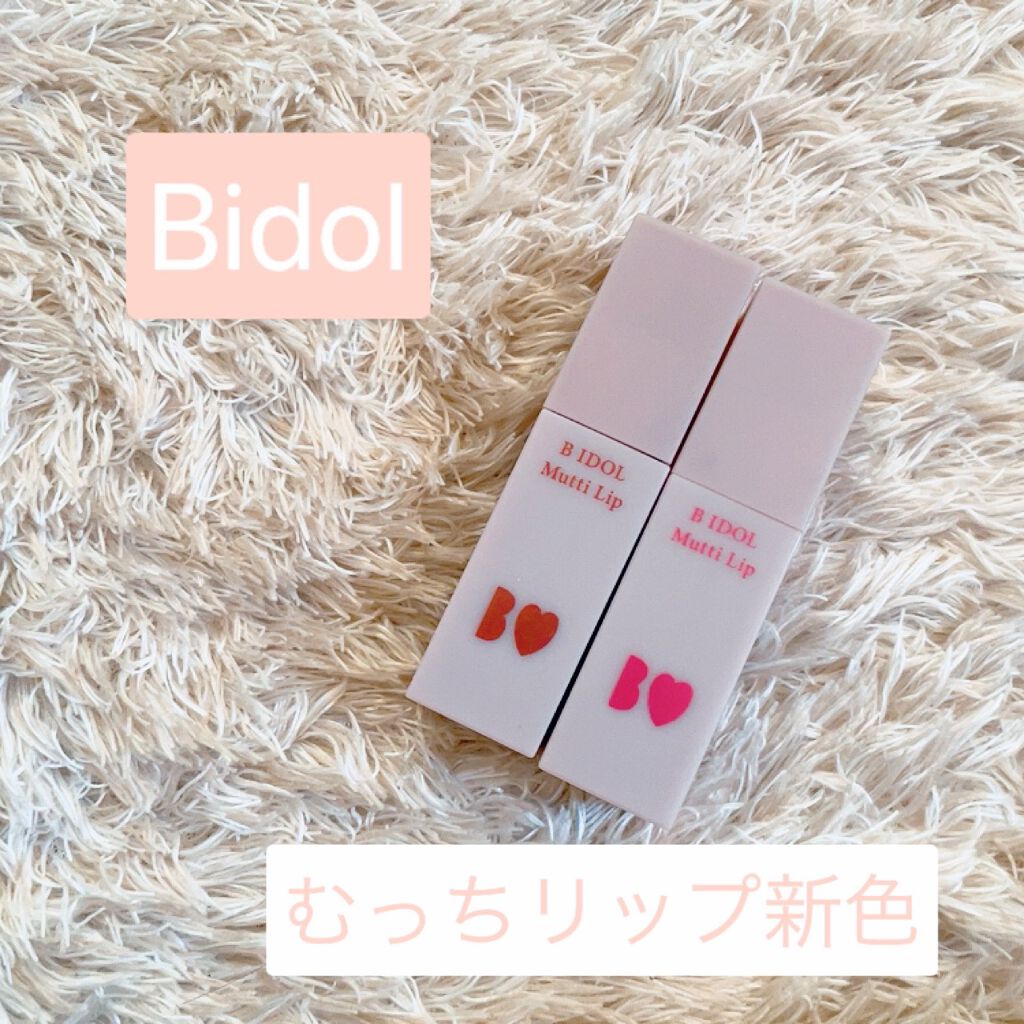 むっちリップ/b idol/口紅を使ったクチコミ（1枚目）