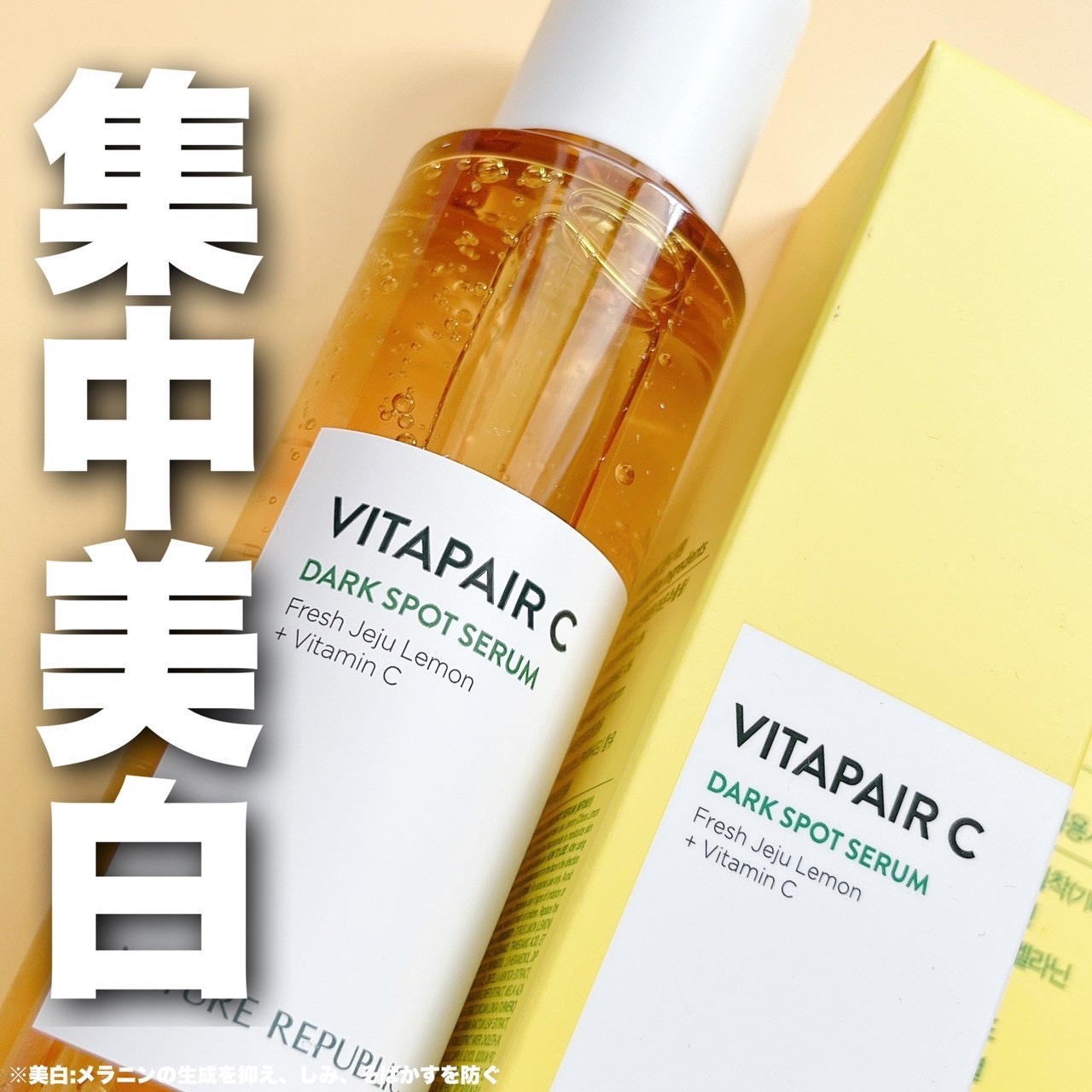 ビタペアC シミケアセラム/ネイチャーリパブリック/美容液を使ったクチコミ（1枚目）