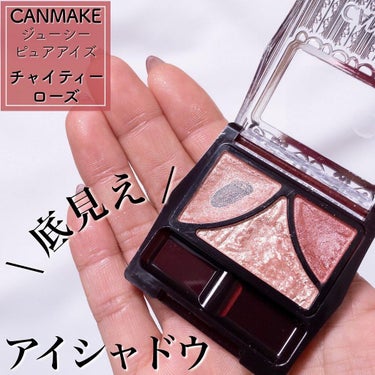 #私の底見えコスメ 

◾︎CANMAKE◾︎
ジューシーピュアアイズ
12 チャイティーローズ

基本的に好きな色しか買わない私でも、
底見えしてるアイテムはこれだけ\㊗️/

チップか指塗りしかしま