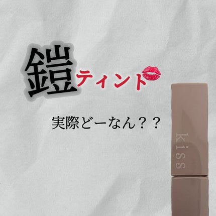 リップアーマー/KiSS/口紅を使ったクチコミ(1枚目)