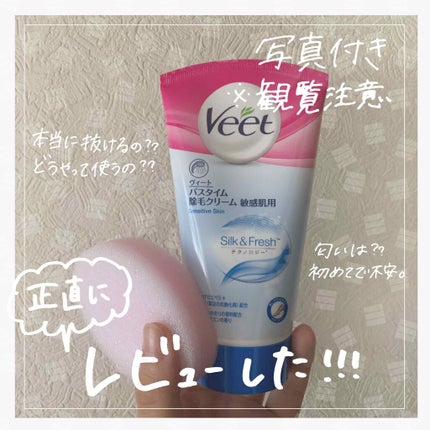 バスタイム除毛クリーム 敏感肌用/Veet/除毛クリームを使ったクチコミ(1枚目)
