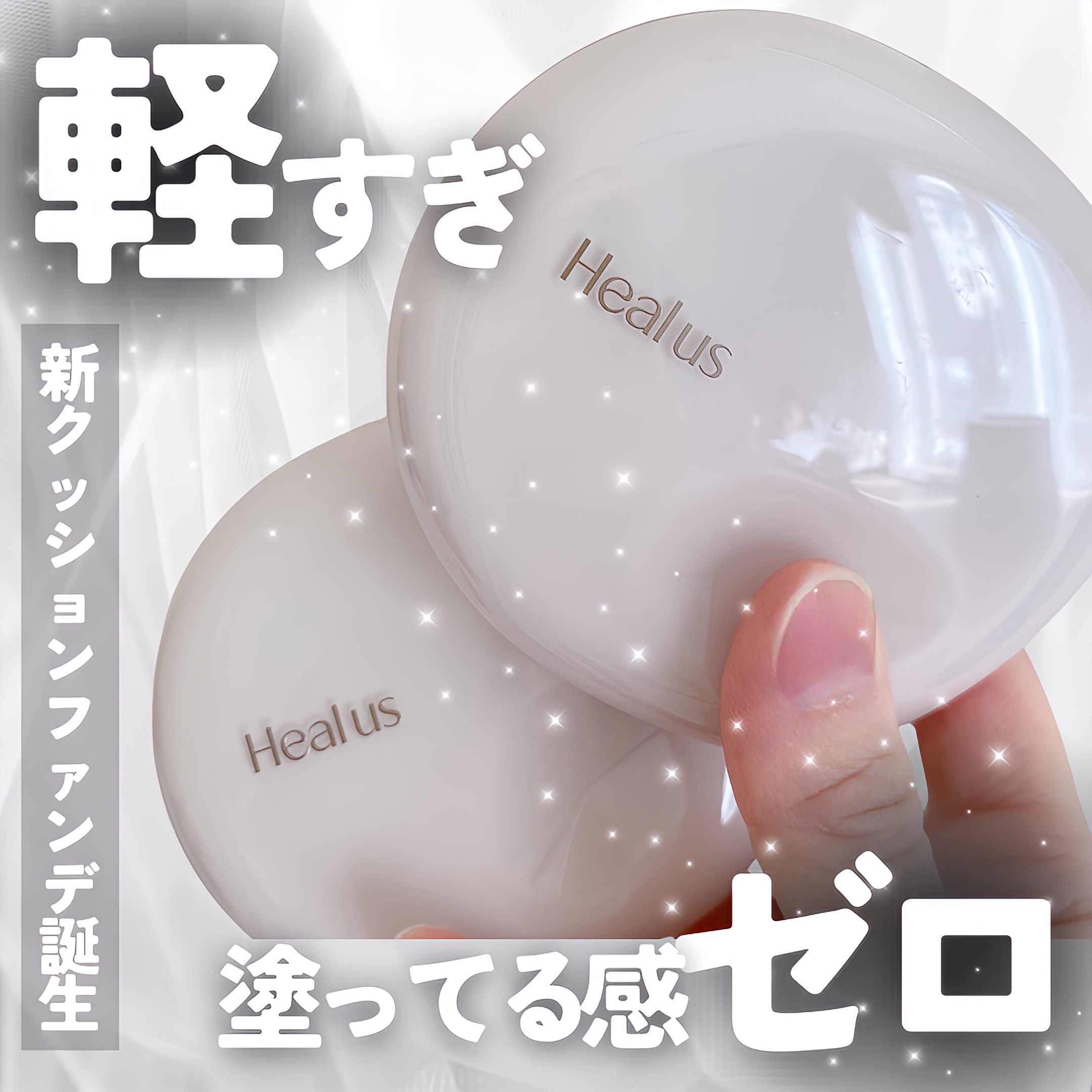 ブリージンググロークッション/Healus/クッションファンデーションを使ったクチコミ（1枚目）