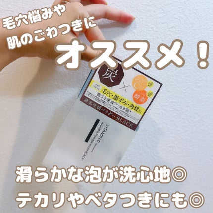 ラボ V酵素洗顔パウダー ブラック/unlabel/洗顔パウダーを使ったクチコミ(1枚目)