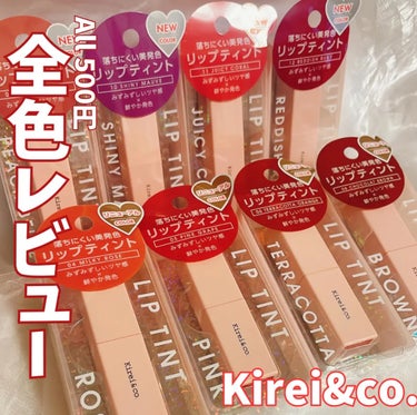 Kirei&co. リップティントのクチコミ「キレイもコスパも欲張りたいでしょ🙌🏻
金欠民には嬉しすぎるリップを辛口レビュー👀

✂ーーーー.....」（1枚目）