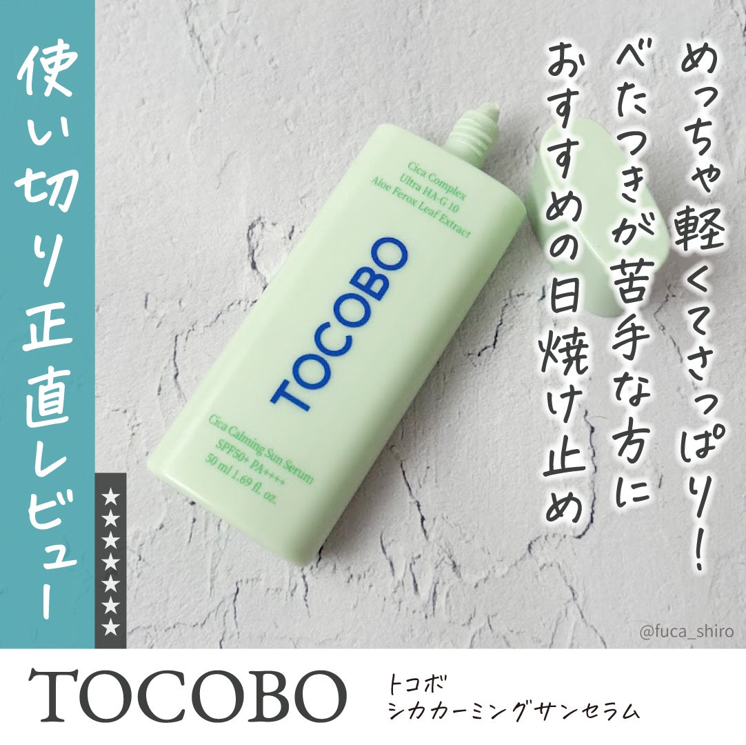 シカカーミングサンセラム/TOCOBO/日焼け止めクリームを使ったクチコミ(1枚目)